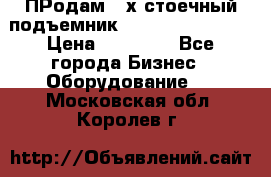 ПРодам 2-х стоечный подъемник OMAS (Flying) T4 › Цена ­ 78 000 - Все города Бизнес » Оборудование   . Московская обл.,Королев г.